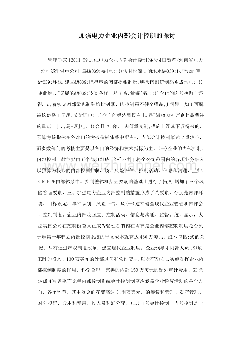 加强电力企业内部会计控制的探讨.doc_第1页