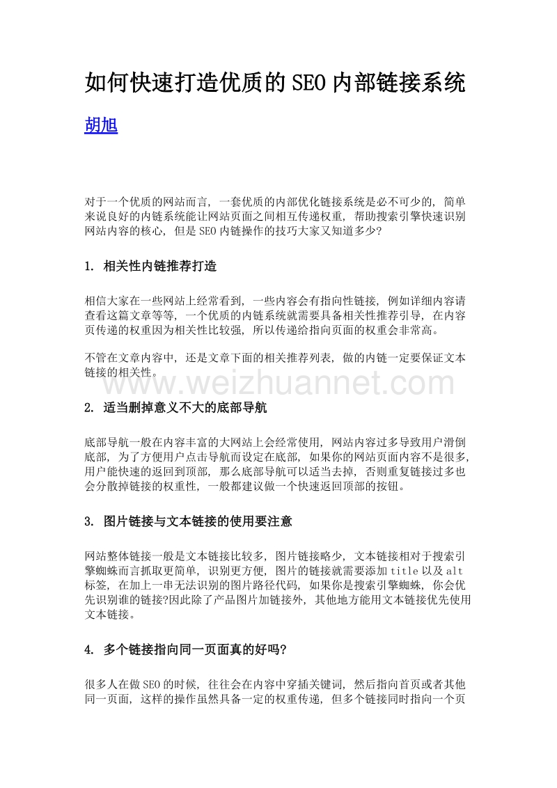 如何快速打造优质的seo内部链接系统.doc_第1页