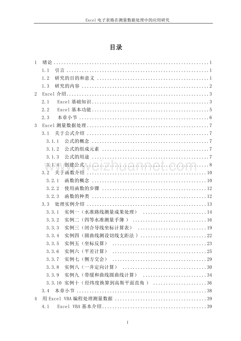 excel电子表格在测量数据处理中的应用与研究最最新.doc_第1页