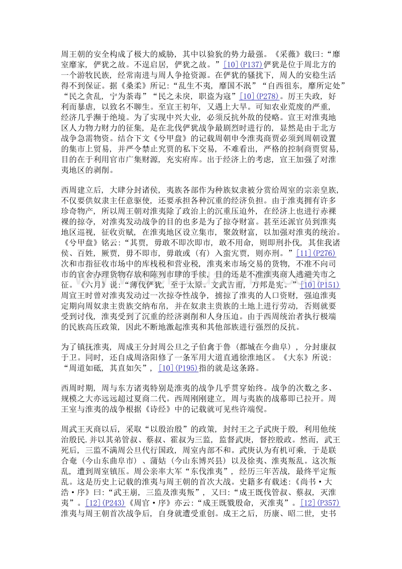 浅谈《诗经》中的淮夷文化.doc_第3页