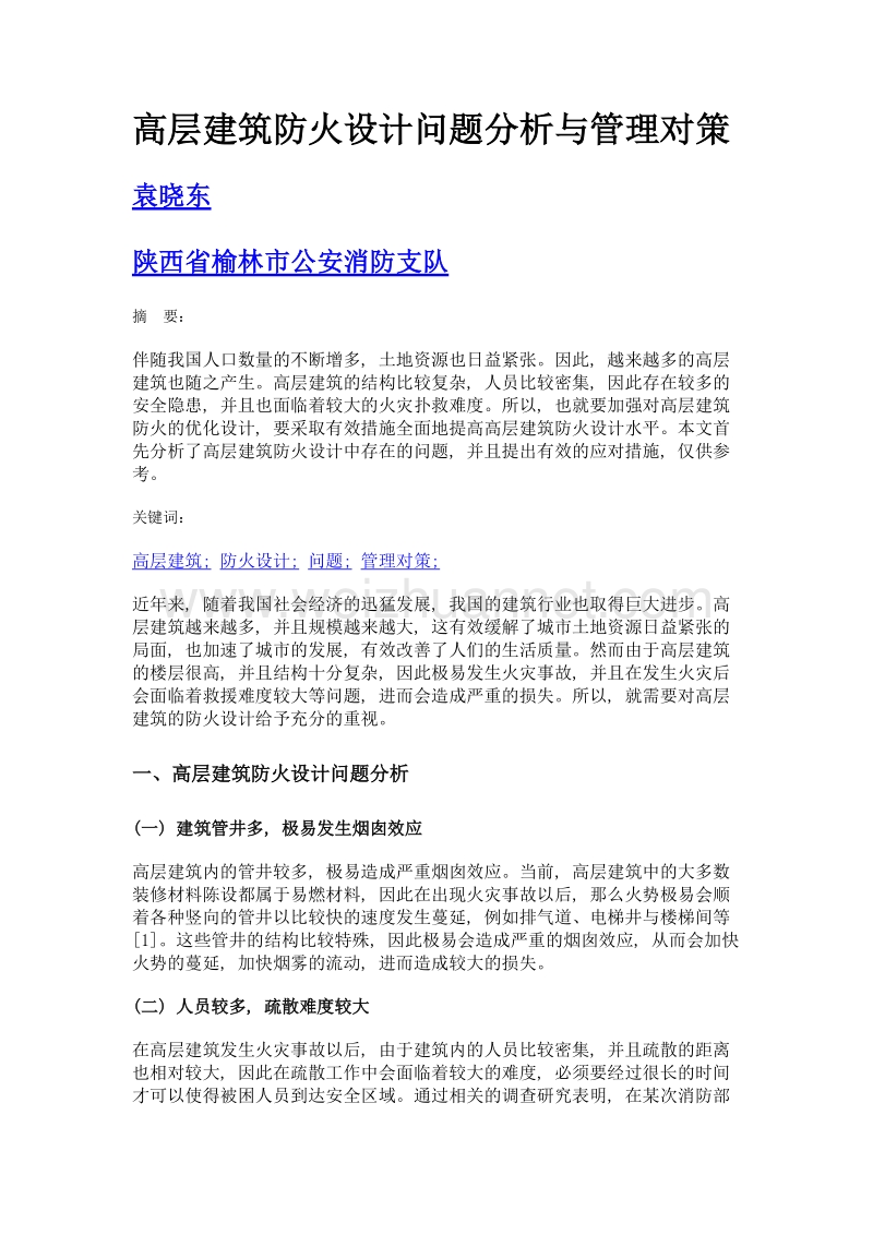 高层建筑防火设计问题分析与管理对策.doc_第1页