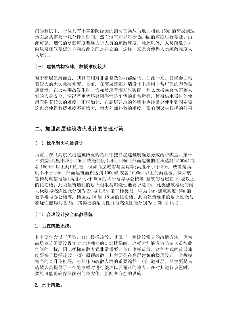 高层建筑防火设计问题分析与管理对策.doc_第2页