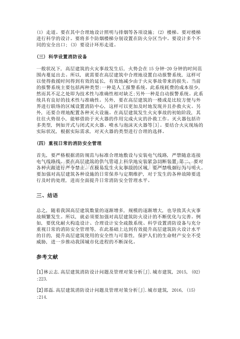 高层建筑防火设计问题分析与管理对策.doc_第3页