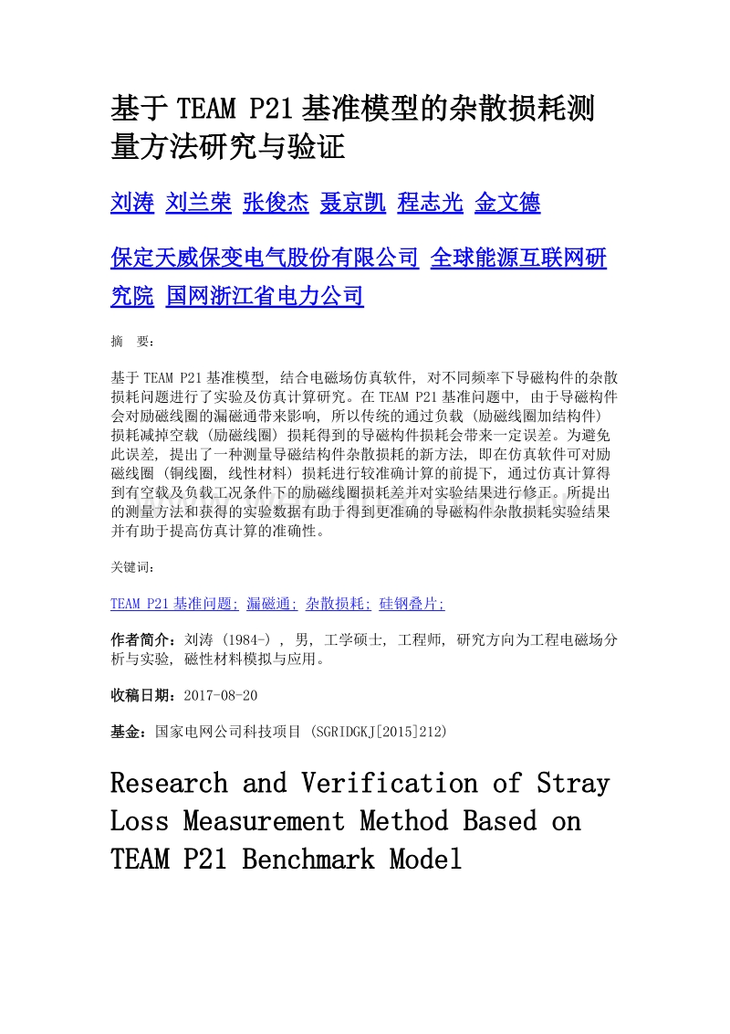 基于team p21基准模型的杂散损耗测量方法研究与验证.doc_第1页