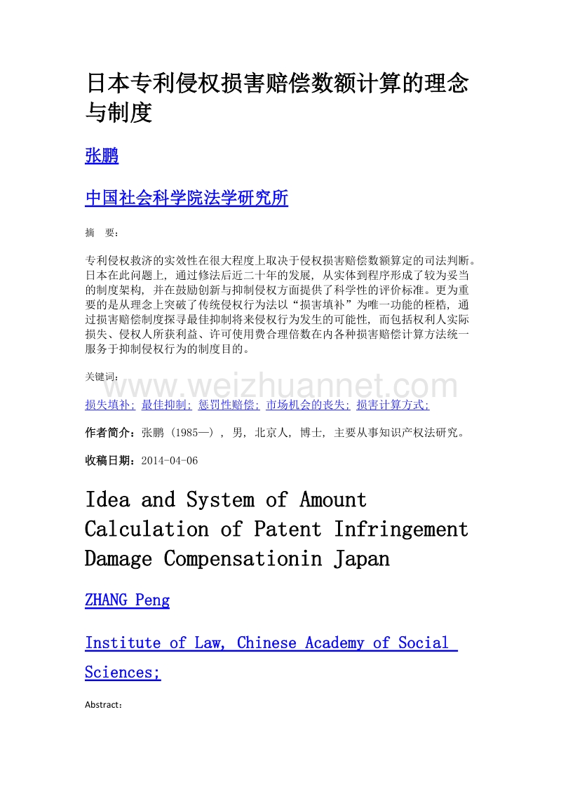 日本专利侵权损害赔偿数额计算的理念与制度.doc_第1页