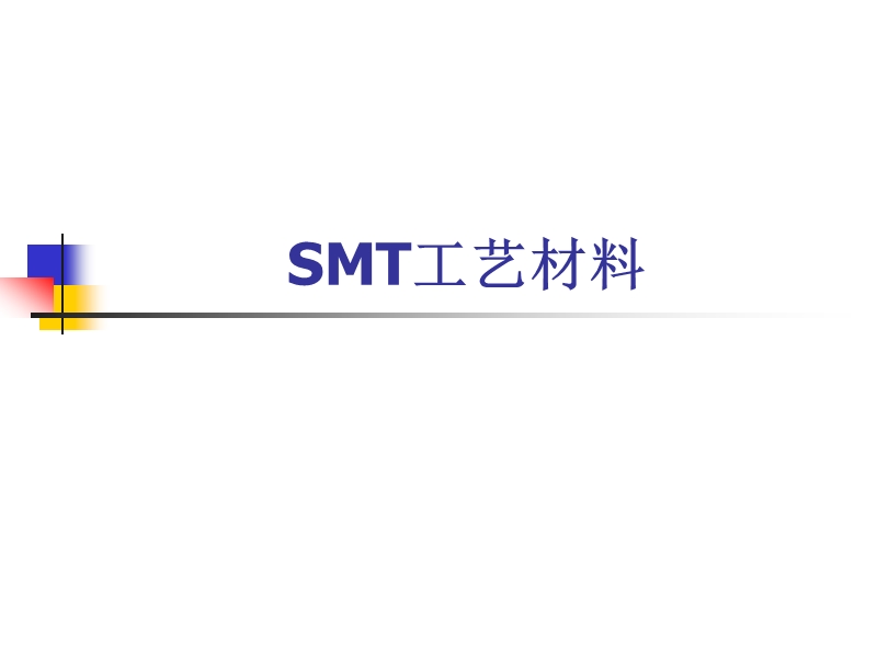 smt组装工艺材料——焊料焊膏.ppt_第1页