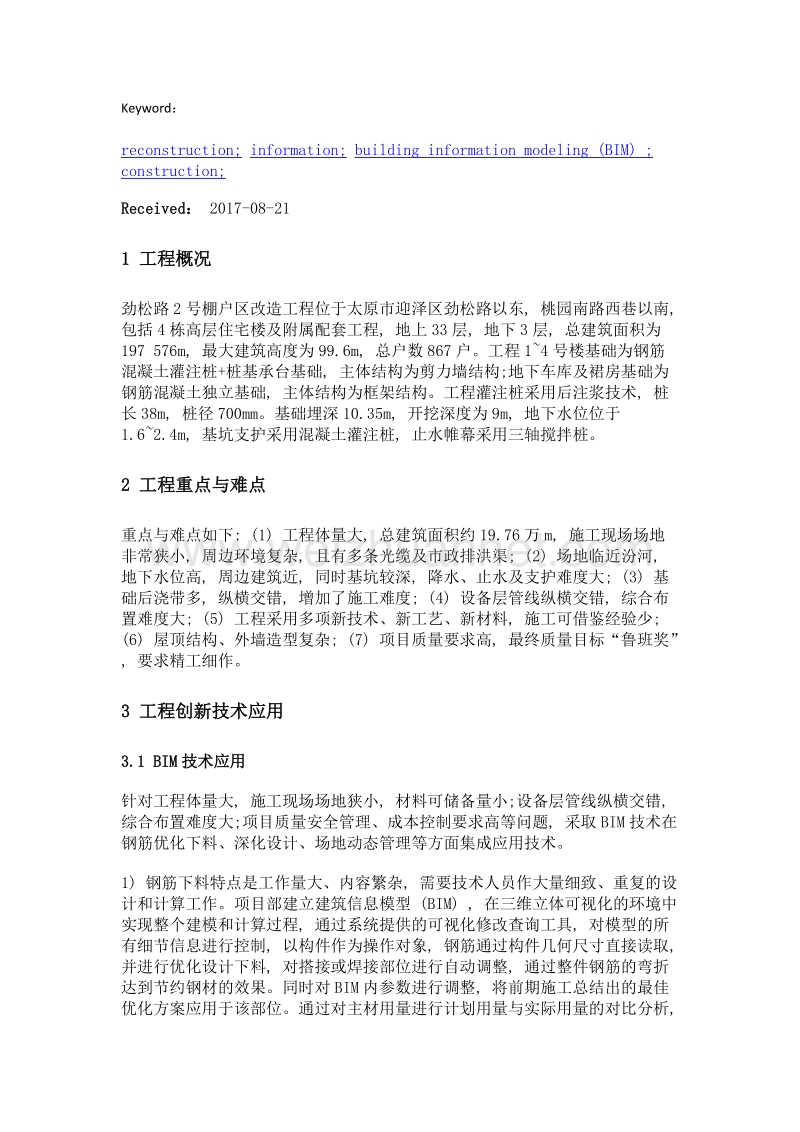 某住宅小区项目创新施工技术应用.doc_第2页