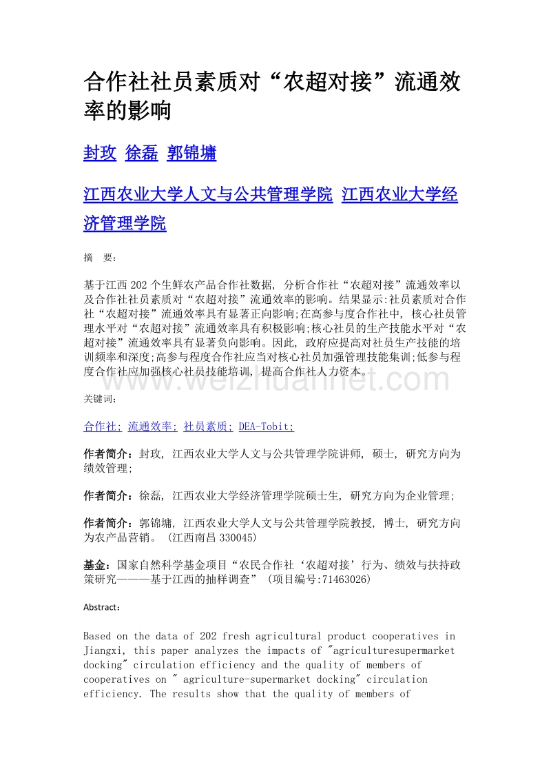 合作社社员素质对农超对接流通效率的影响.doc_第1页