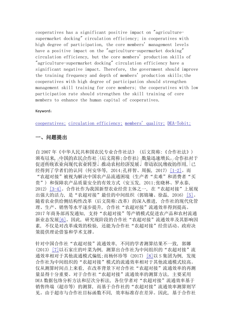 合作社社员素质对农超对接流通效率的影响.doc_第2页