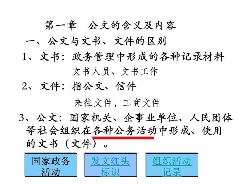 公文的内容和格式.ppt_第1页