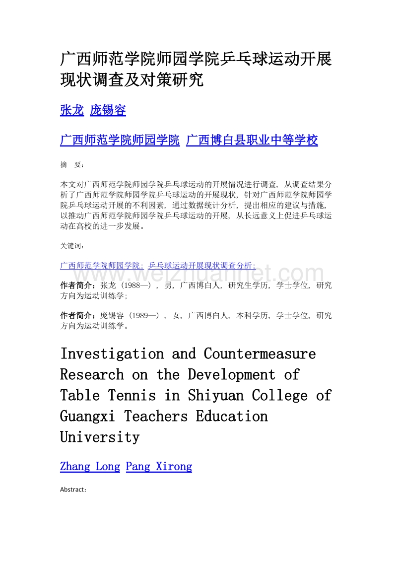 广西师范学院师园学院乒乓球运动开展现状调查及对策研究.doc_第1页