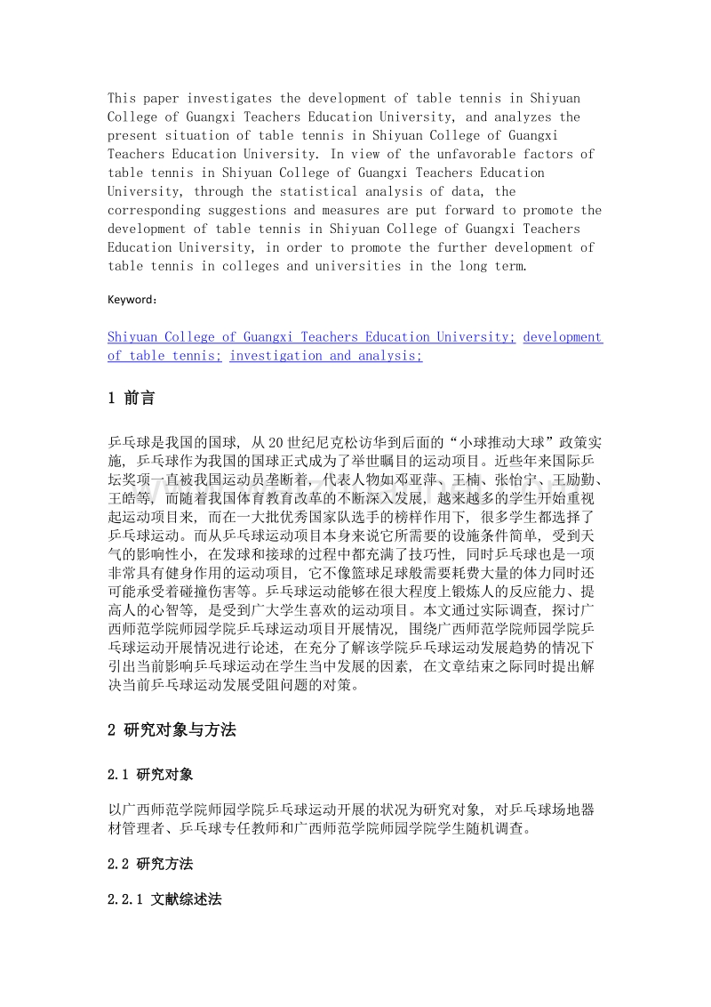 广西师范学院师园学院乒乓球运动开展现状调查及对策研究.doc_第2页