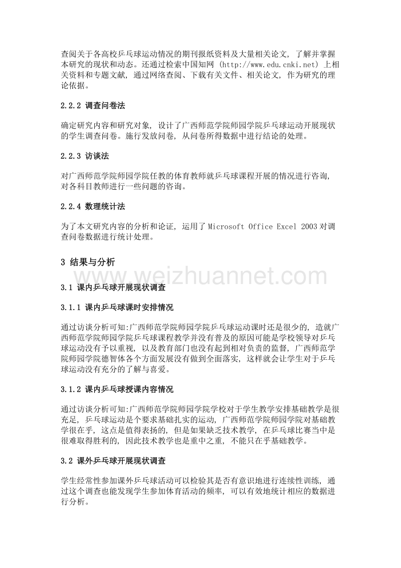 广西师范学院师园学院乒乓球运动开展现状调查及对策研究.doc_第3页