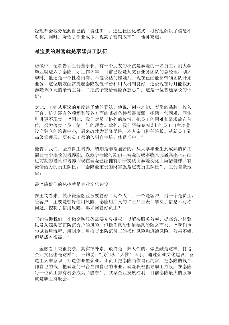 要有服务小微的情怀——专访浙江泰隆商业银行董事长王钧.doc_第3页