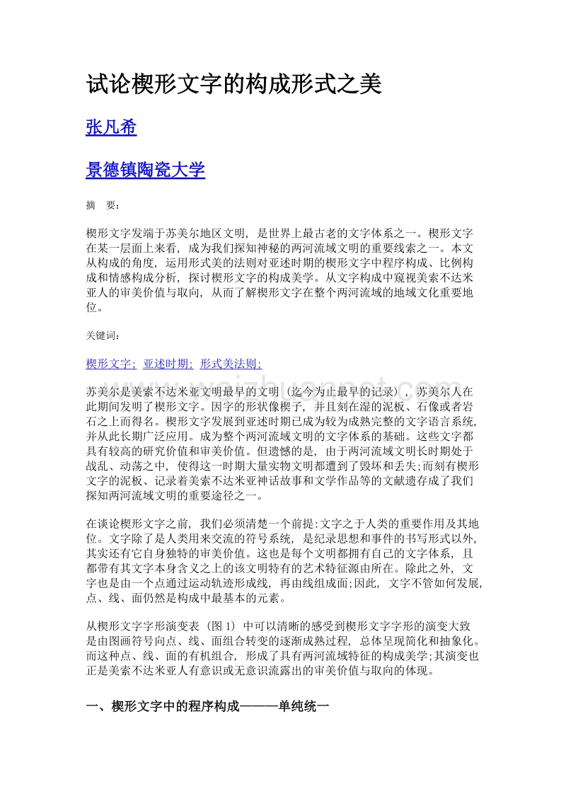 试论楔形文字的构成形式之美.doc_第1页