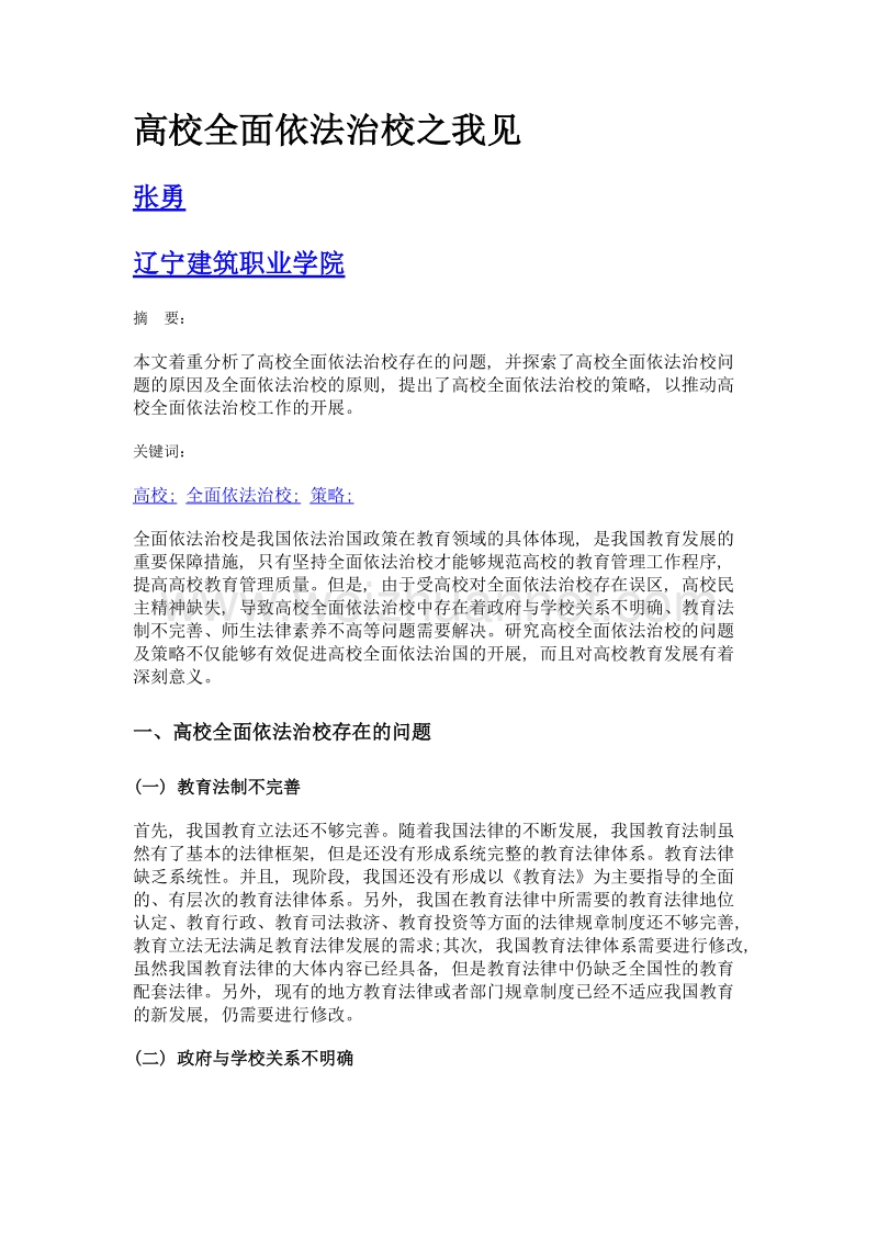 高校全面依法治校之我见.doc_第1页