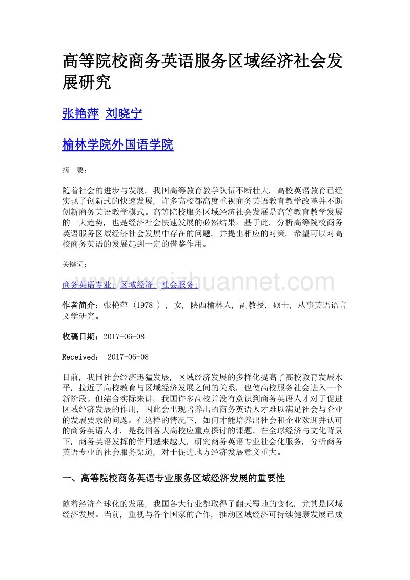 高等院校商务英语服务区域经济社会发展研究.doc_第1页