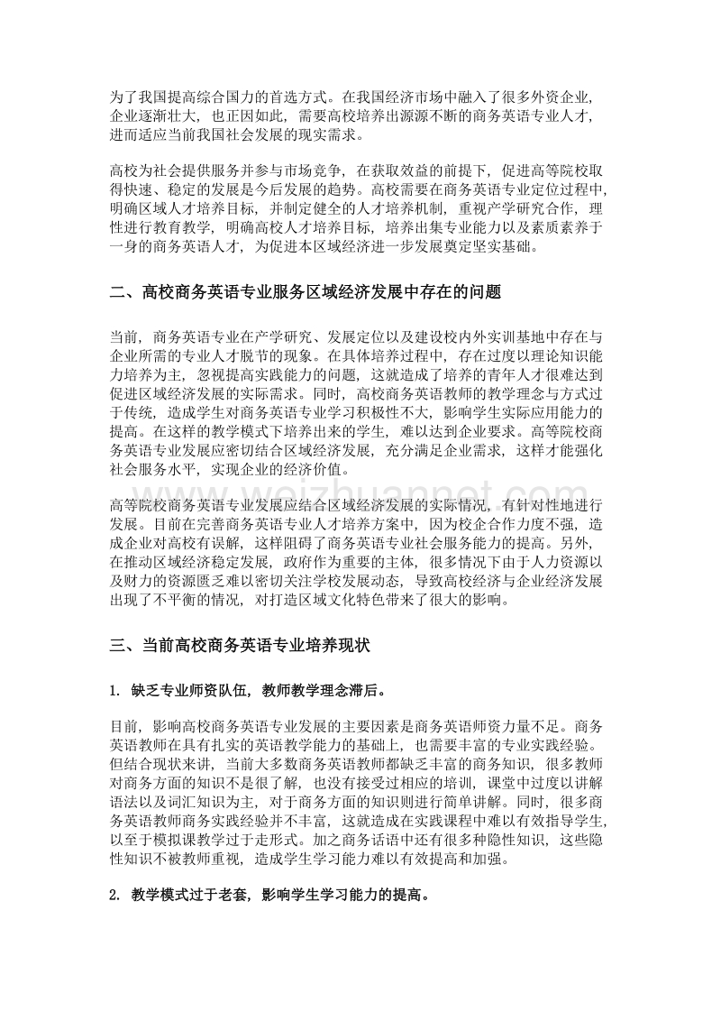 高等院校商务英语服务区域经济社会发展研究.doc_第2页