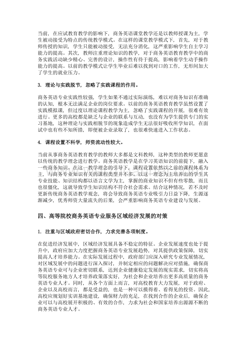 高等院校商务英语服务区域经济社会发展研究.doc_第3页