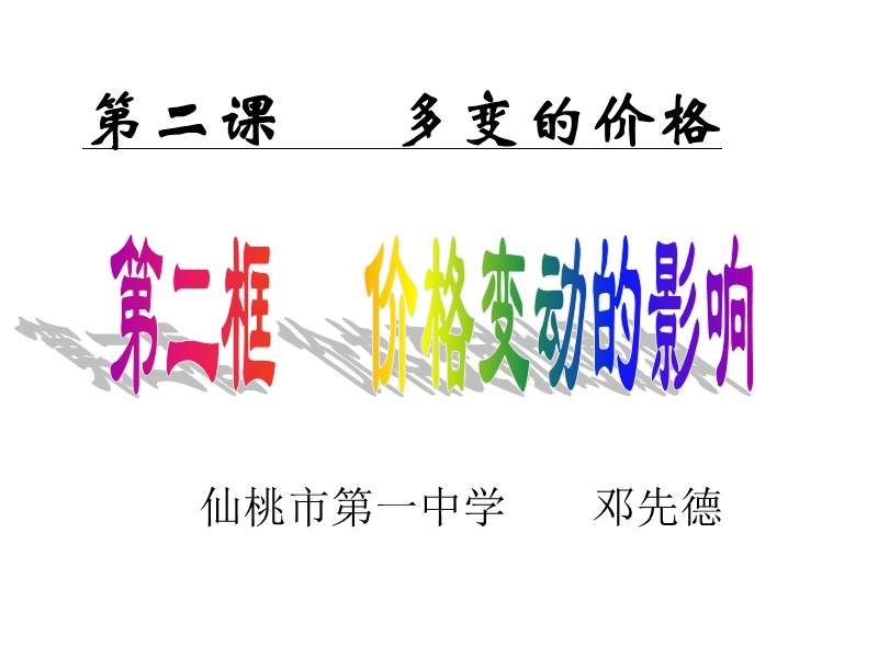 价格变动的影响课件ppt.ppt_第1页