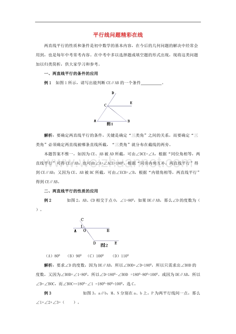 2017年八年级八年级数学上册5.4平行线的性质定理和判定定理平行线问题精彩在线素材（新版）青岛版.doc_第1页