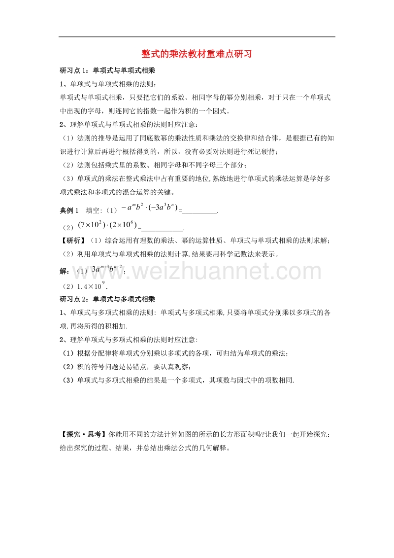 【精品课堂】2017年七年级数学下册2.1整式的乘法教材重难点研习素材（新版）湘教版.doc_第1页