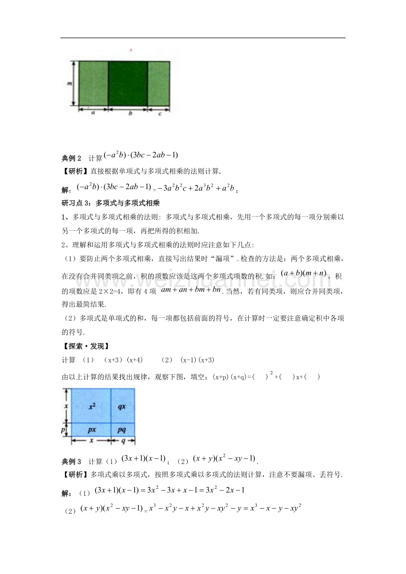 【精品课堂】2017年七年级数学下册2.1整式的乘法教材重难点研习素材（新版）湘教版.doc_第2页