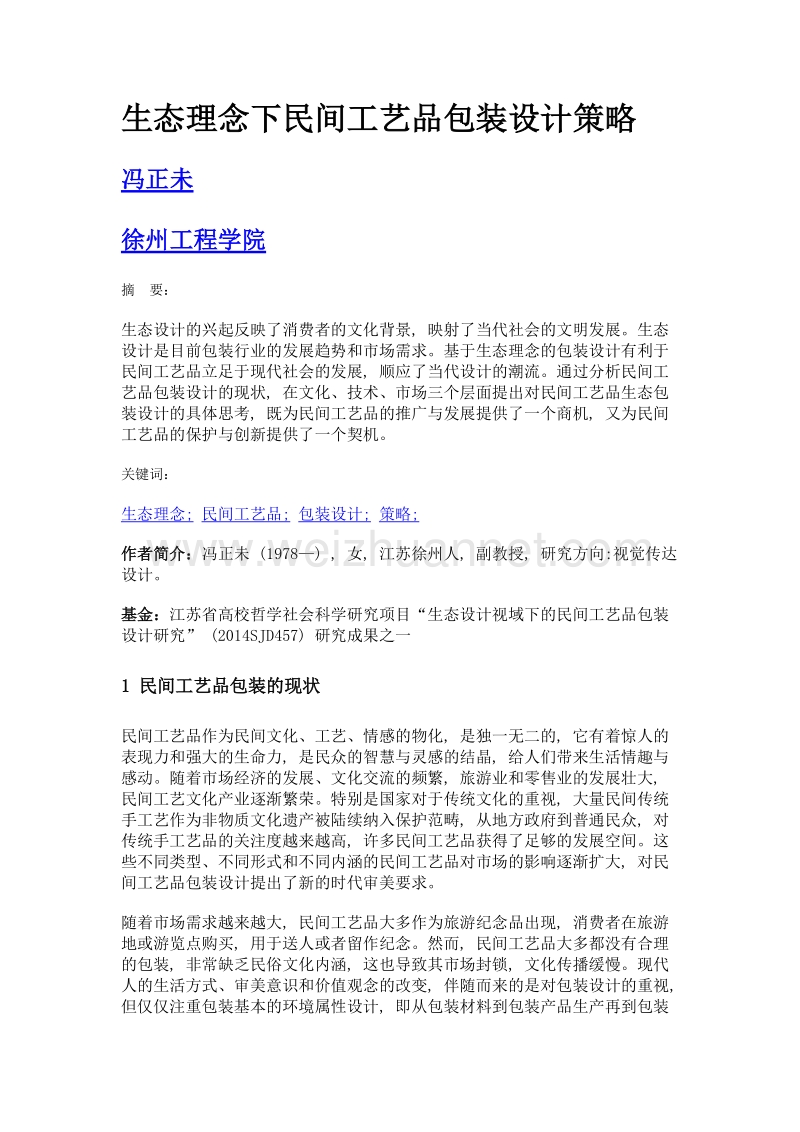 生态理念下民间工艺品包装设计策略.doc_第1页