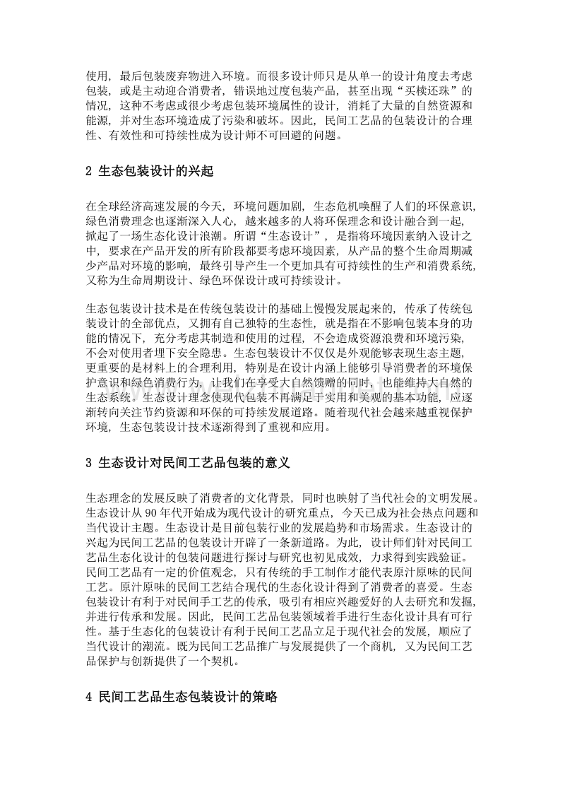 生态理念下民间工艺品包装设计策略.doc_第2页