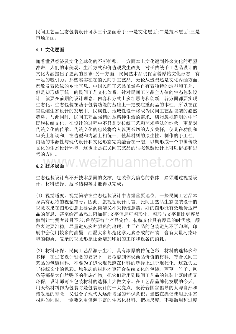 生态理念下民间工艺品包装设计策略.doc_第3页