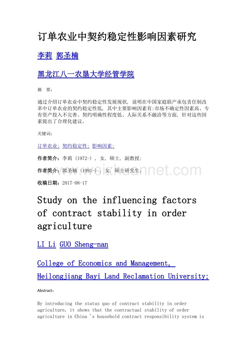 订单农业中契约稳定性影响因素研究.doc_第1页