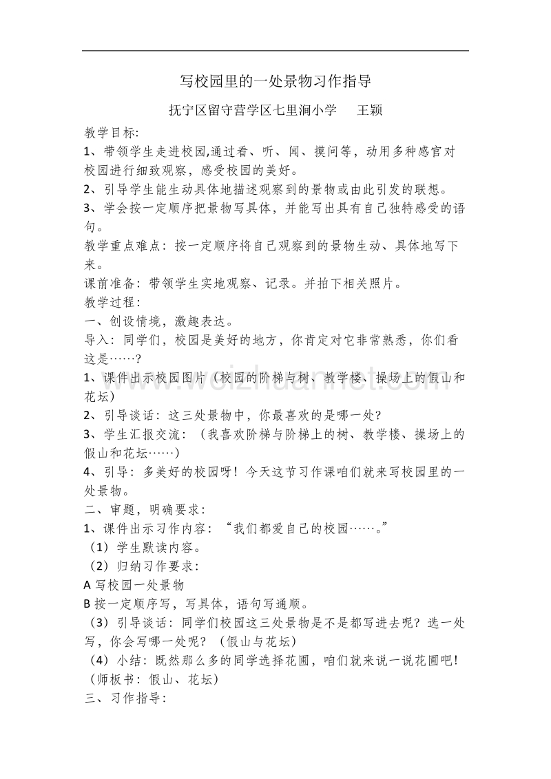 写校园里的一处景物习作指导.docx_第1页