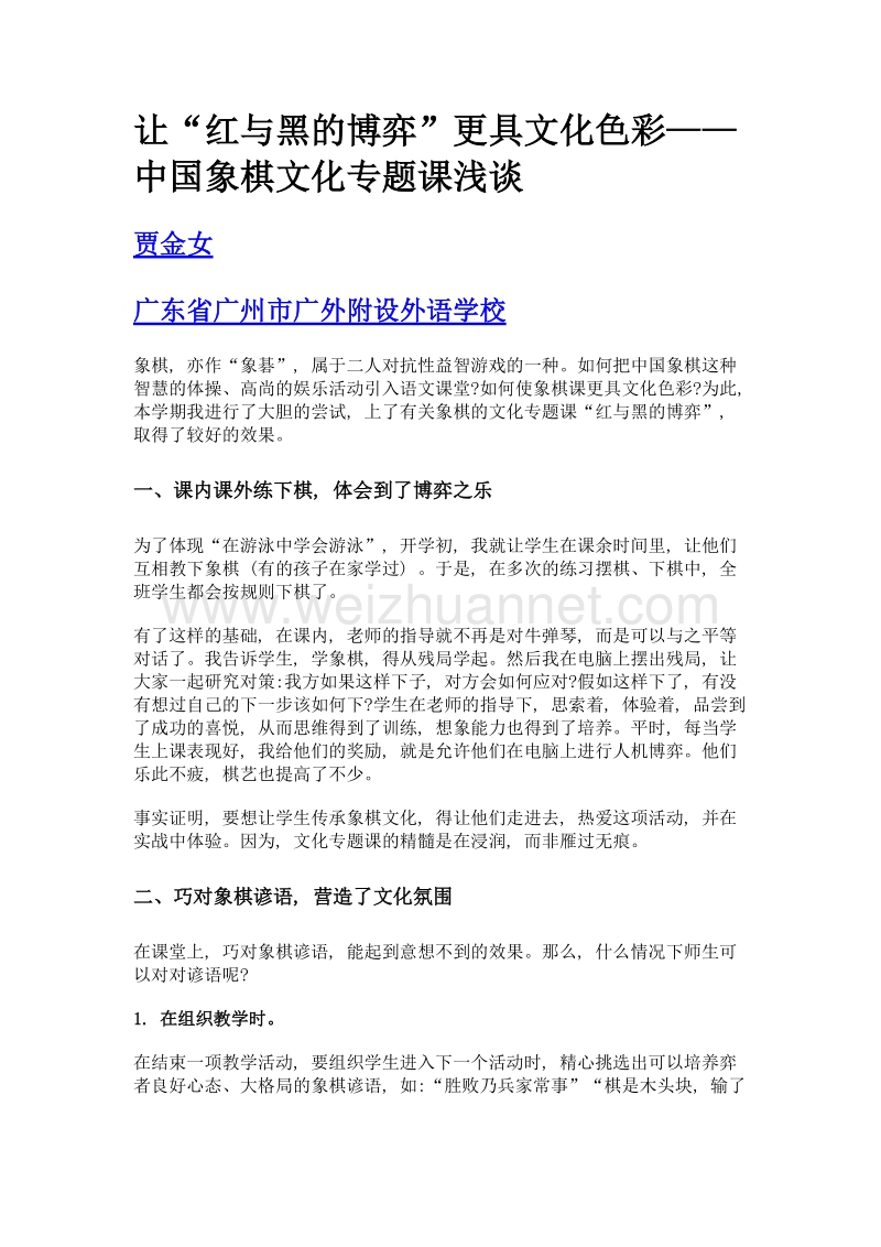 让红与黑的博弈更具文化色彩——中国象棋文化专题课浅谈.doc_第1页