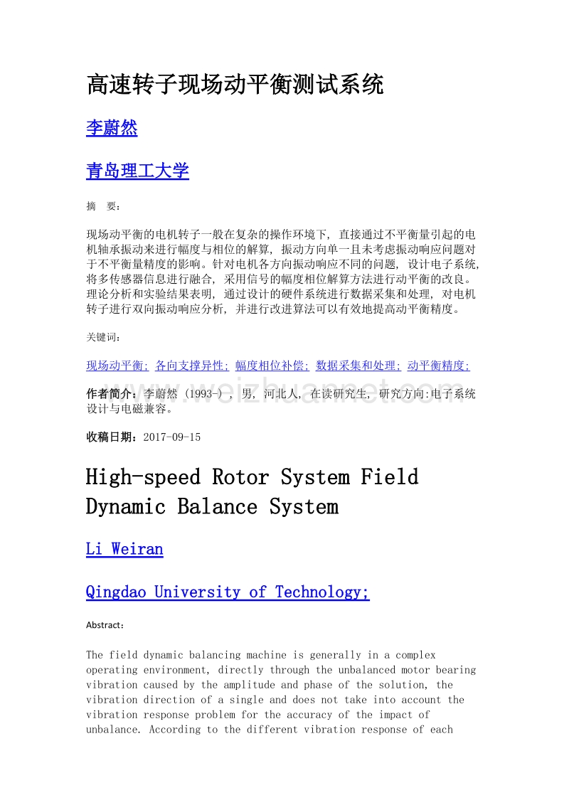 高速转子现场动平衡测试系统.doc_第1页