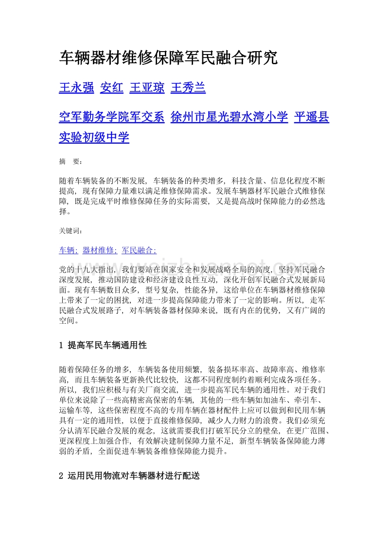 车辆器材维修保障军民融合研究.doc_第1页