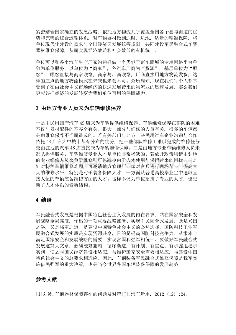 车辆器材维修保障军民融合研究.doc_第2页