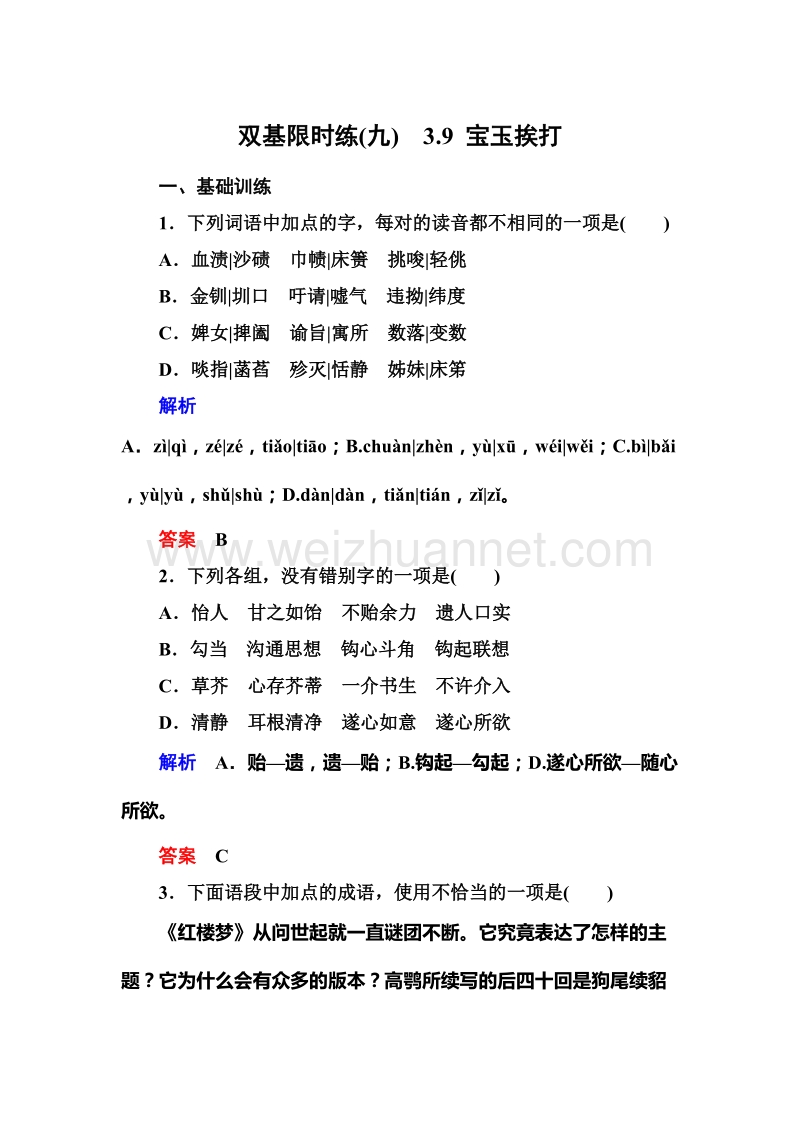 【名师一号】【语文优化方案 精品课件】高一语文粤教版必修四双基限时练：3.9 《宝玉挨打》.doc_第1页