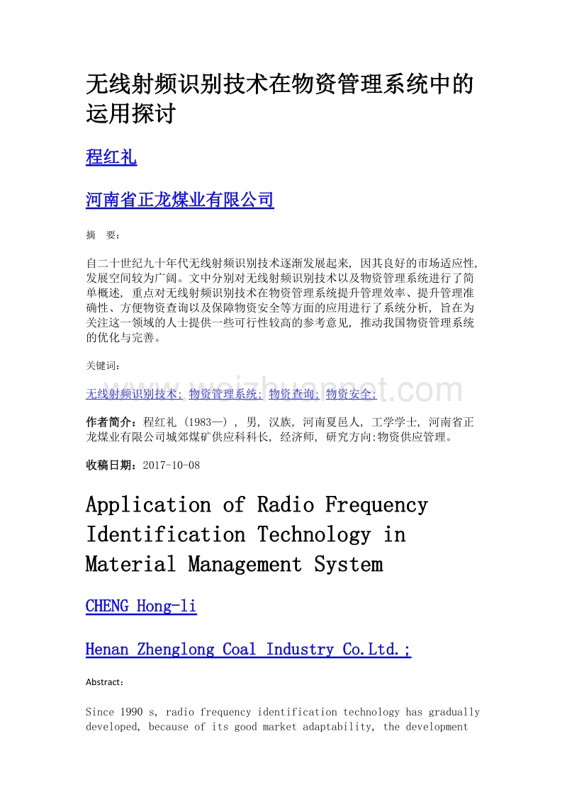 无线射频识别技术在物资管理系统中的运用探讨.doc_第1页