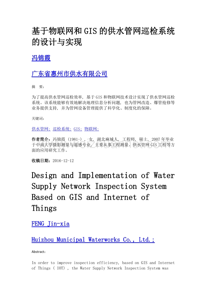 基于物联网和gis的供水管网巡检系统的设计与实现.doc_第1页