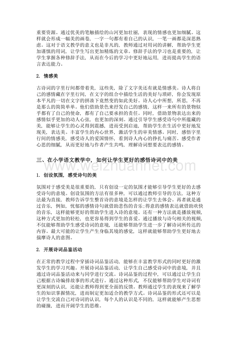 谈小学语文古诗词教学中的美.doc_第2页