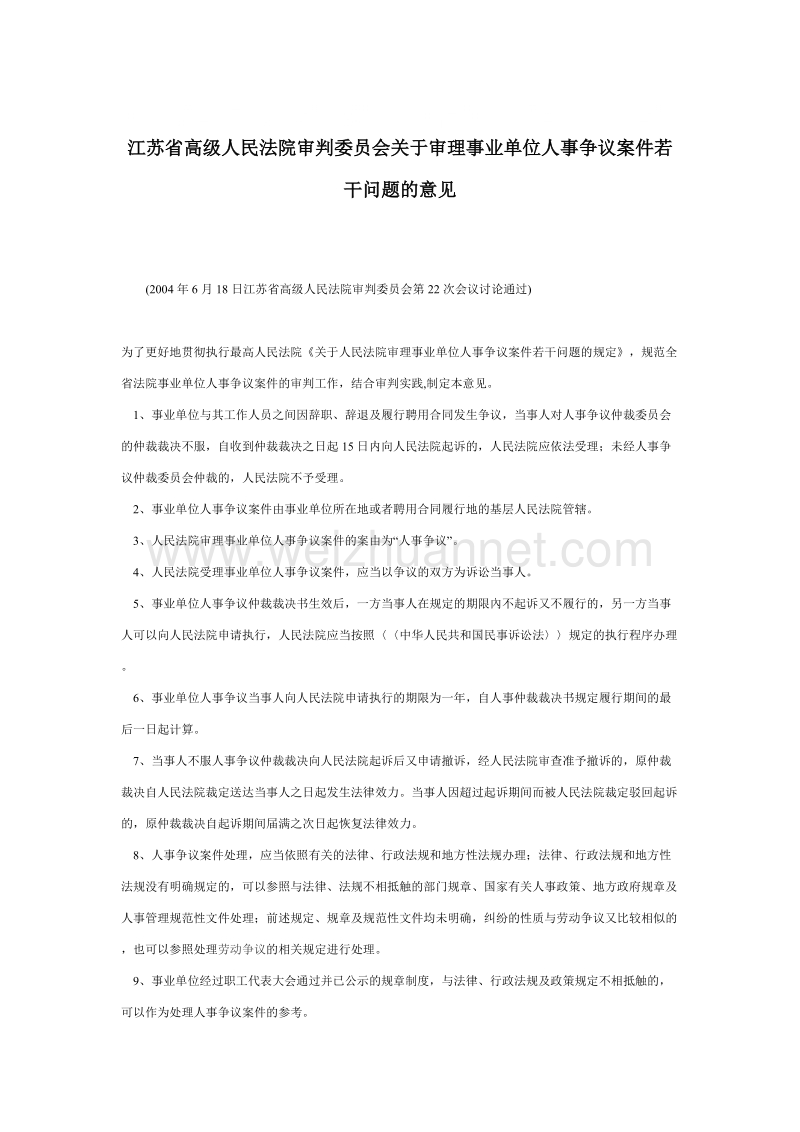 劳动法相关江苏省所有指导意见.doc_第1页