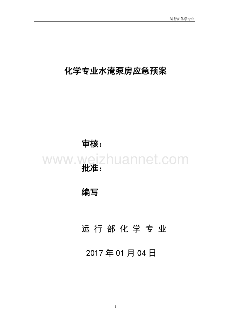 2017年化学专业水淹泵房应急预案.doc_第1页