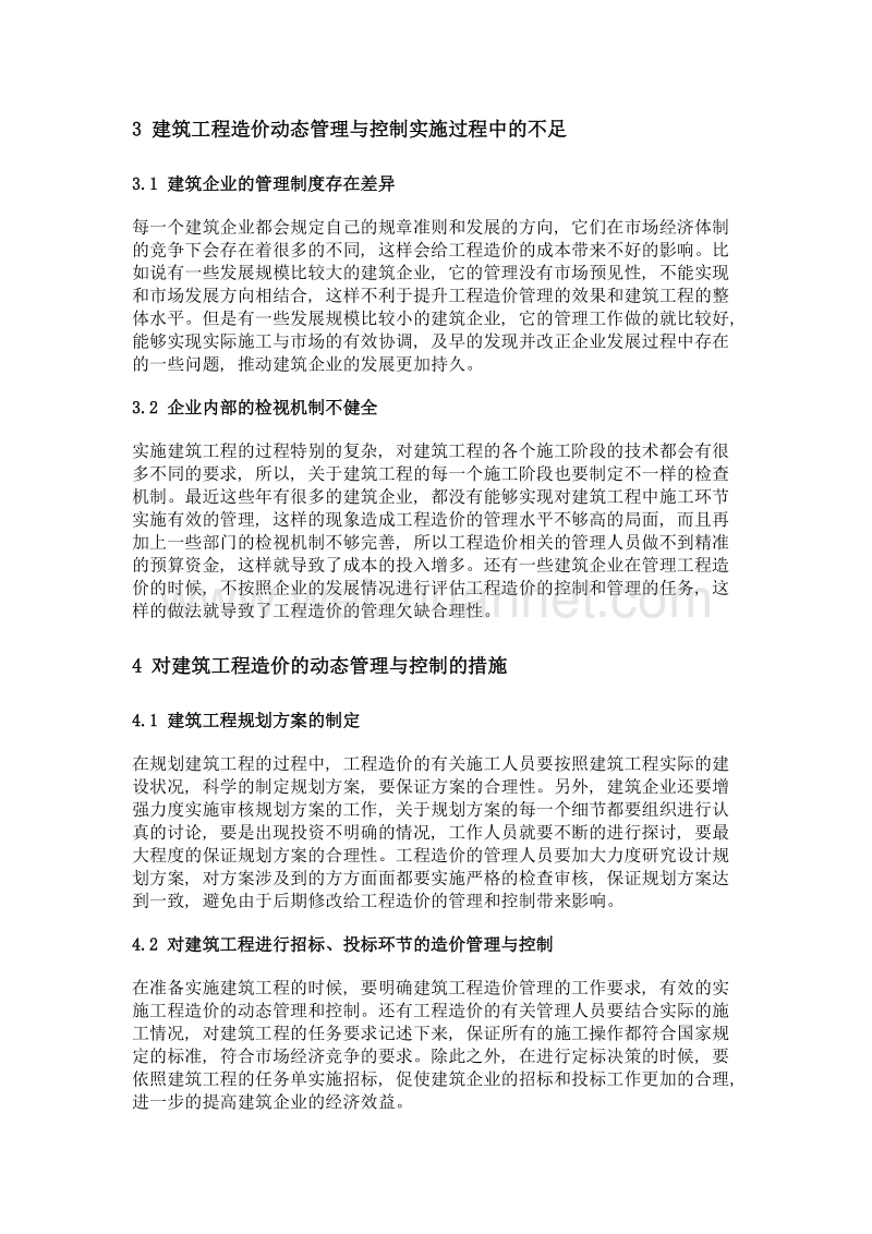 建筑工程造价的动态管理和控制分析.doc_第2页