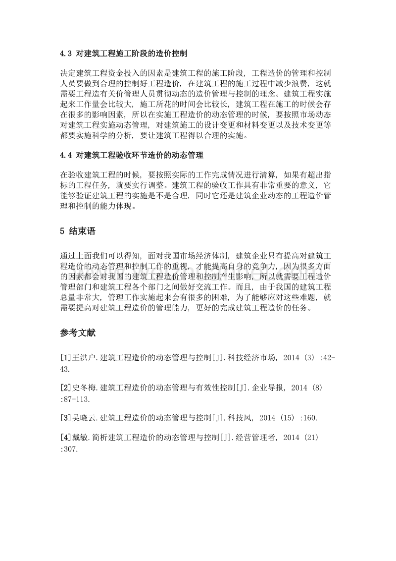 建筑工程造价的动态管理和控制分析.doc_第3页