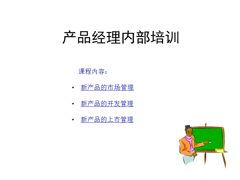 产品经理内部培训ppt.ppt_第1页