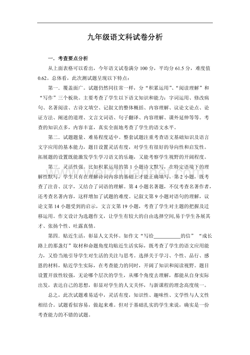 九年级语文席卷分析.doc_第1页