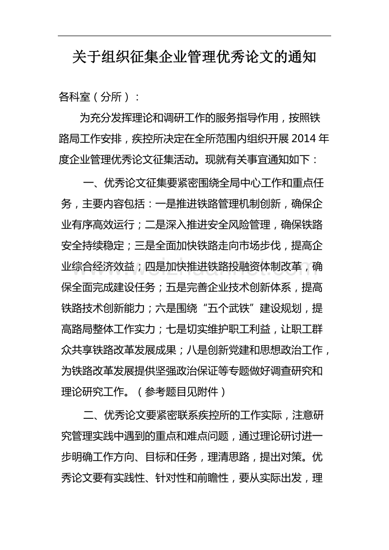 关于组织征集企业管理优秀论文的通知.docx_第1页