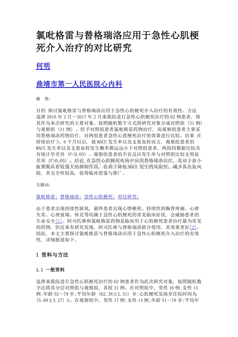 氯吡格雷与替格瑞洛应用于急性心肌梗死介入治疗的对比研究.doc_第1页