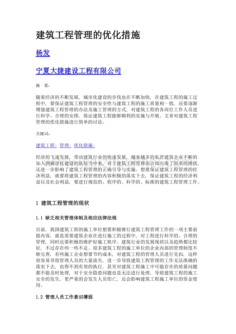 建筑工程管理的优化措施.doc_第1页