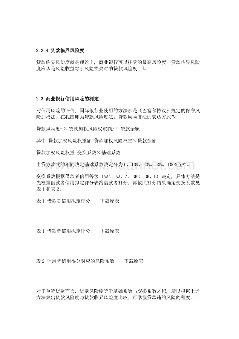 现代商业银行信用风险的测定与管理措施.doc_第3页